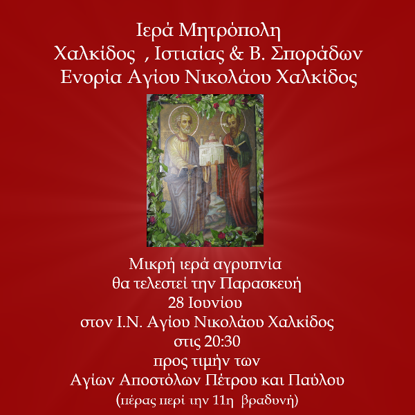 Ιερά αγρυπνία των Πρωτοκορυφαίων Αποστόλων στον Ι.Ν. Αγίου Νικολάου Χαλκίδος