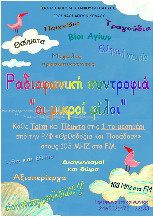 Ι.Μ. ΣΙΣΑΝΙΟΥ ΚΑΙ ΣΙΑΤΙΣΤΗΣ: Η Ραδιοφωνική συντροφιά “οι μικροί φίλοι”