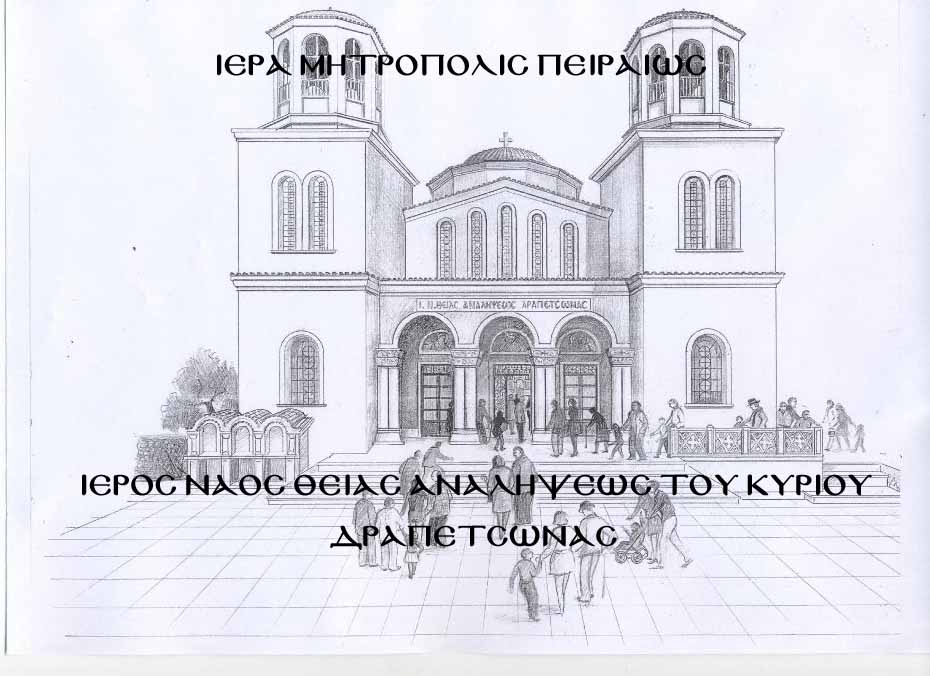 Πανηγυρίζει η Ανάληψη Κυρίου Δραπετσώνας