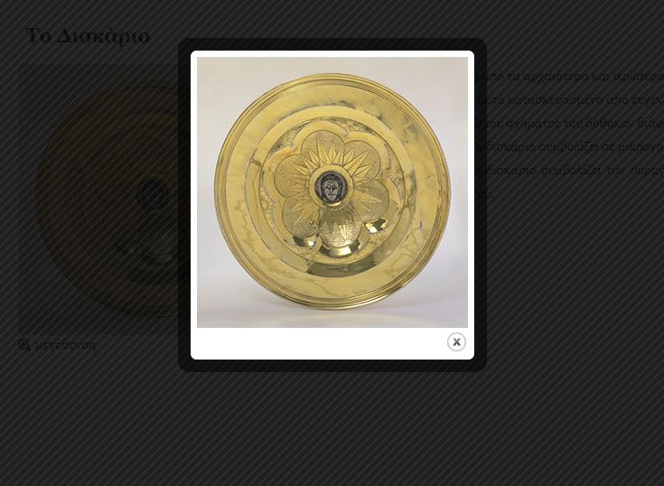 Το δισκάριο και οι συμβολισμοί