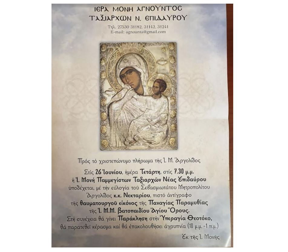 Архангельский собор в Неа Эпидаврос принимает икону Богородицы Парамифии