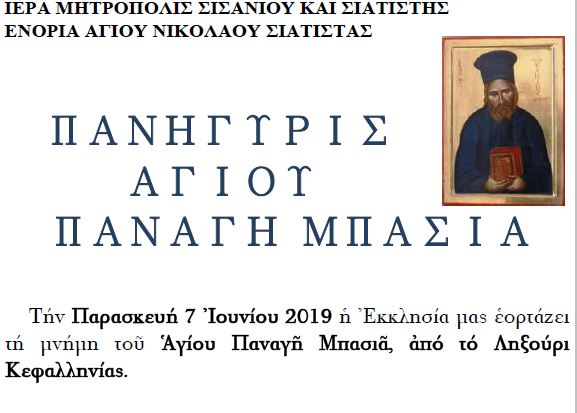Η εορτή του Αγίου Ιερέως Παναγή Μπασιά στην Ενορία Αγίου Νικολάου Σιάτιστας