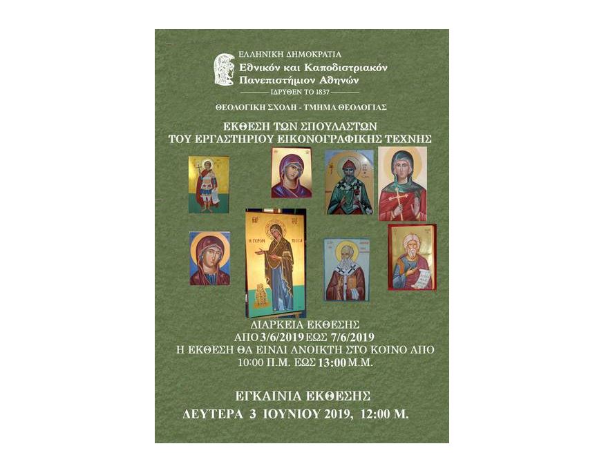 Έκθεση σπουδαστών του Εργαστηρίου Εικονογραφικής Τέχνης Θεολογικής ΕΚΠΑ