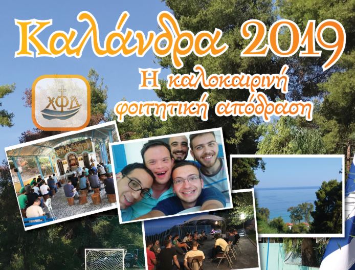 Η Καλάνδρα 2019, σε περιμένει