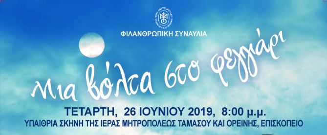 Φιλανθρωπική Συναυλία διοργανώνει η Ι.Μ. Ταμασού