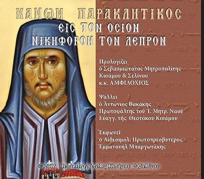 Επανέκδοση Παρακλητικού Κανόνα Οσίου Νικηφόρου του Λεπρού