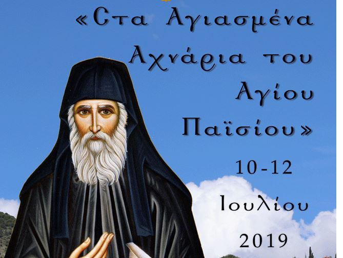 Τριήμερο εκδηλώσεων για τον Όσιο Παΐσιο στην Κόνιτσα