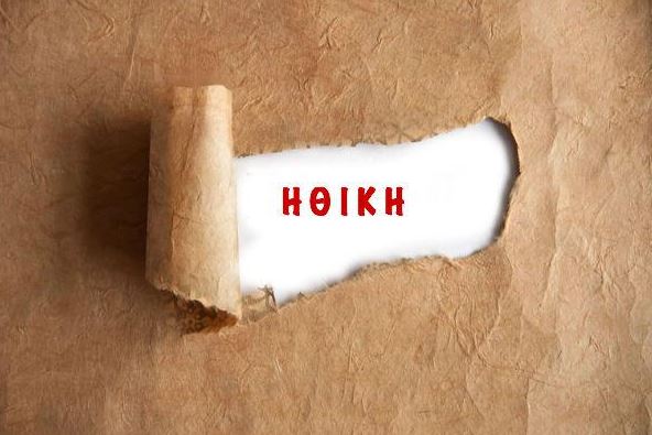 “Τι είναι ηθικό; Και τι είναι τελικά ανήθικο;”