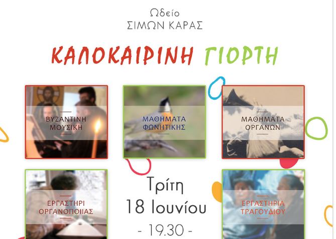 Καλοκαιρινή γιορτή στο Πολιτιστικό Κέντρο της Ιεράς Αρχιεπισκοπής Αθηνών