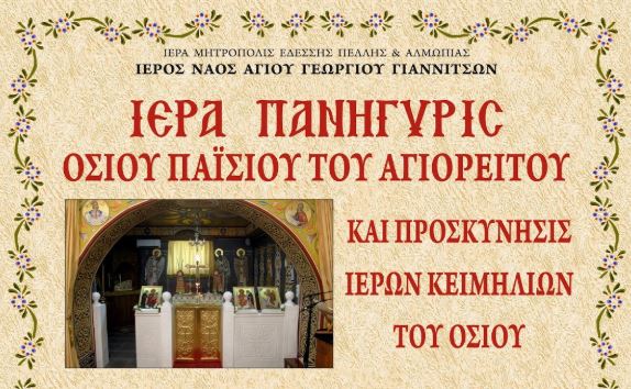 Πανηγυρίζει το ομώνυμο Ιερό παρεκκλήσιο του Οσίου Παϊσίου του Αγιορείτου στα Γιαννιτσά