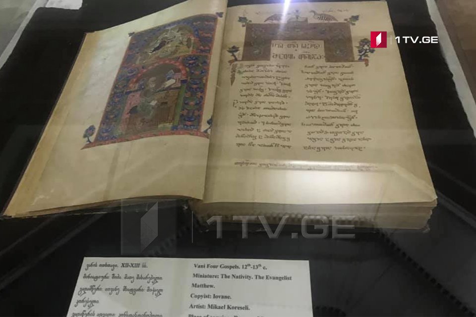 Διεθνές Φόρουμ για το “Γεωργιανό Χειρόγραφο”