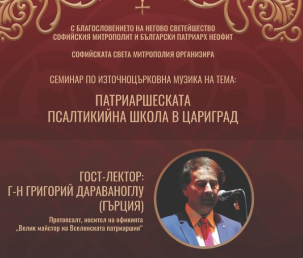 Семинар по източноцърковна музика с лектор протопсалт Григорий Дараваноглу ще се проведе в София