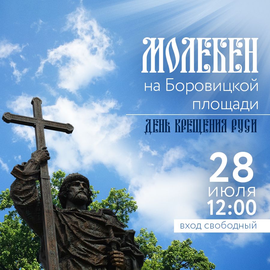 В День Крещения Руси Святейший Патриарх Кирилл совершит молебен у памятника равноапостольному князю Владимиру в Москве