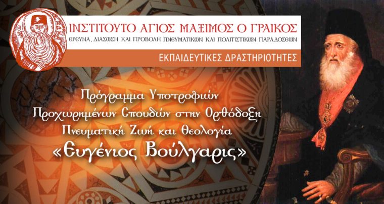 The Evyenios Voulgaris Scholarship Program for Advanced Studies in Orthodox Spiritual Life and Theology