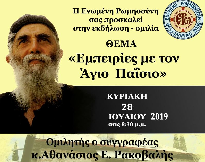 28 Ιουλίου 2019: “Εμπειρίες από τον Άγιο Παΐσιο” στη Μυτιλήνη
