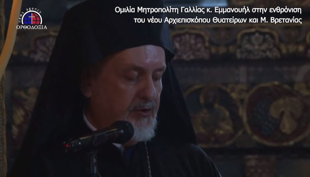 Η ομιλία του Γαλλίας Εμμανουήλ στην σημερινή Ενθρόνιση