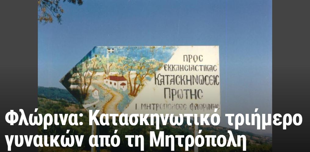 Φλώρινα: Κατασκηνωτικό τριήμερο γυναικών από τη Μητρόπολη