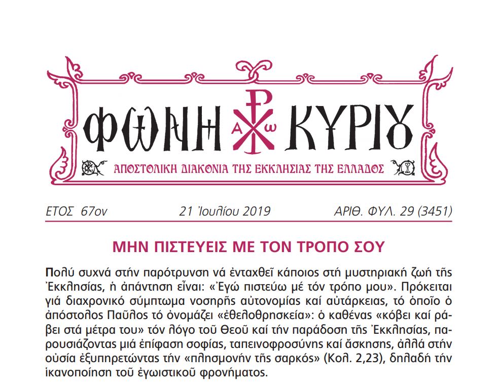 H “Φωνή Κυρίου” της 21ης Ιουλίου