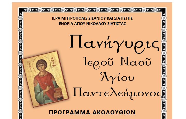 Πανήγυρις Ι.Ν. Αγίου Παντελεήμονος (Μπούρινο) Σιάτιστας
