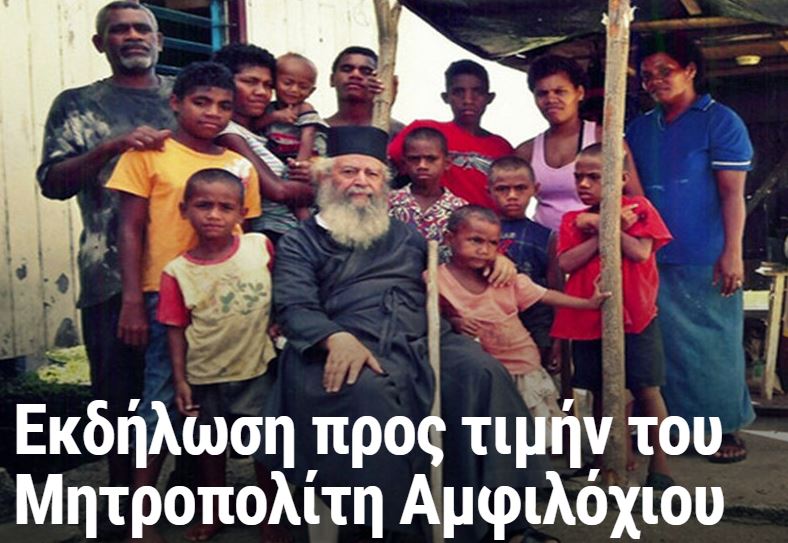 Εκδήλωση προς τιμήν του Μητροπολίτου Αμφιλόχιου