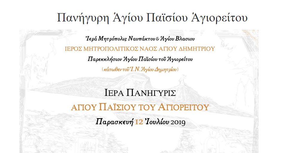 ΝΑΥΠΑΚΤΟΣ: Πανηγυρίζει το Παρεκκλήσιον του Αγίου Παϊσίου του Αγιορείτου