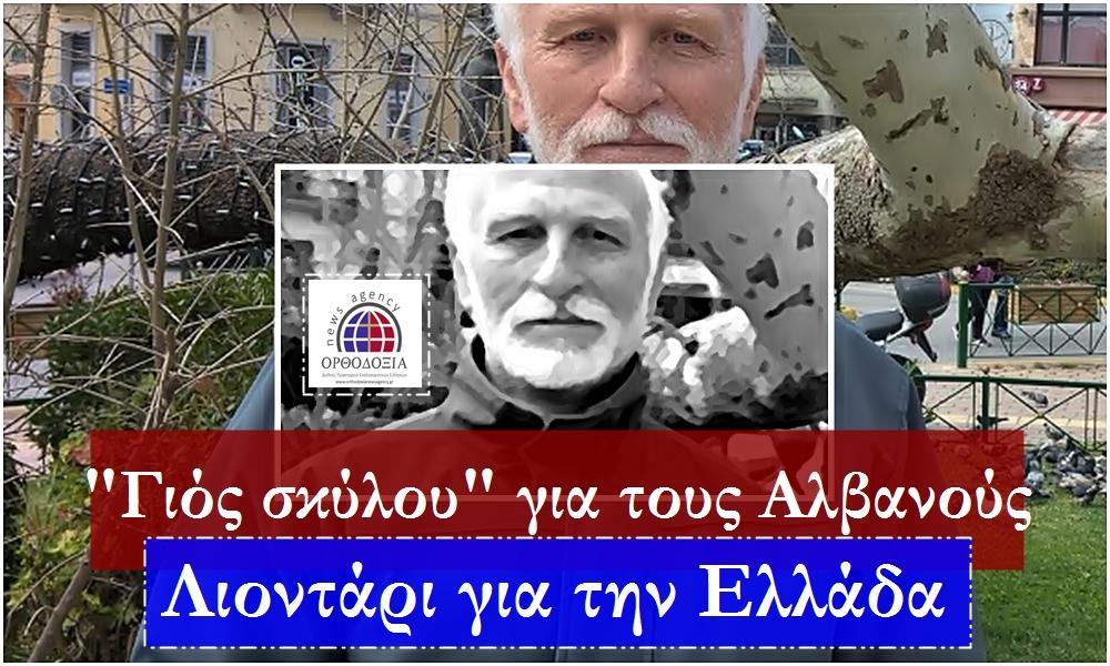 “Γιός σκύλου” για τους Αλβανούς: Λιοντάρι για την Ελλάδα