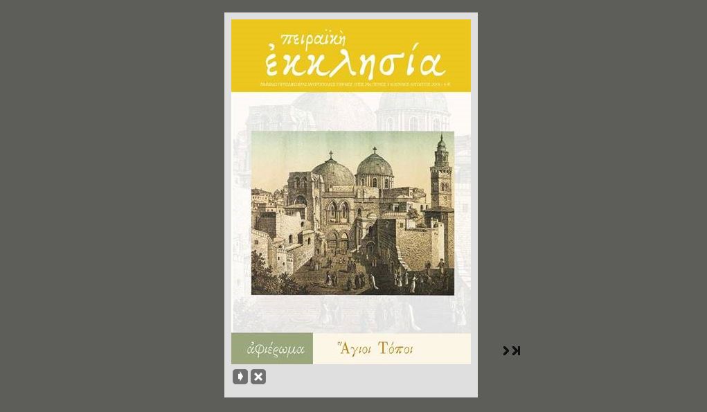 Κυκλοφορεί το Περιοδικό “Πειραϊκή Εκκλησία” (Ιούλιος – Αύγουστος 2019)