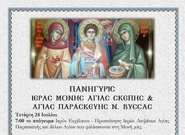 Πανηγυρίζει η Ι.Μ. Αγίας Σκέπης και Αγίας Παρασκευής Ν. Βύσσας