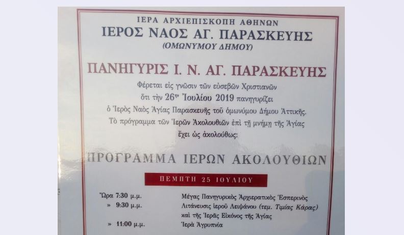 Πανήγυρις Αγίας Παρασκευής Ομωνύμου Δήμου Αττικής