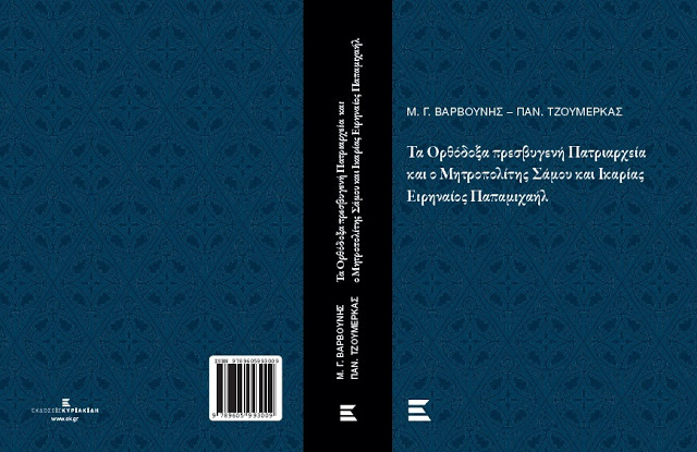 Τα Πρεσβυγενή Πατριαρχεία και ο Μητρ. Σάμου Ειρηναίος