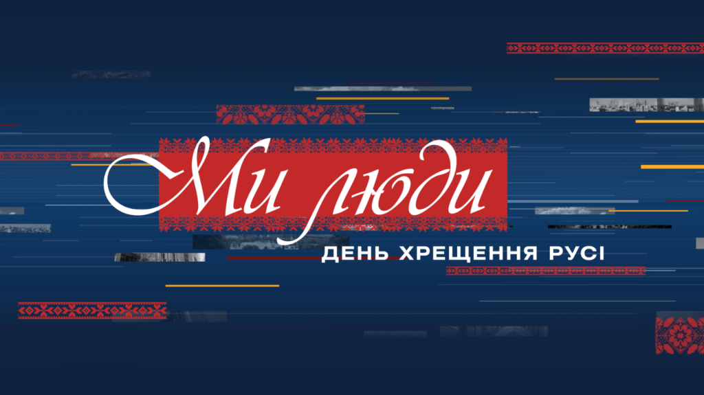 Телеканал «112 Украина» проведет телемарафон «Мы люди», посвященный 1031-й годовщине Крещения Руси