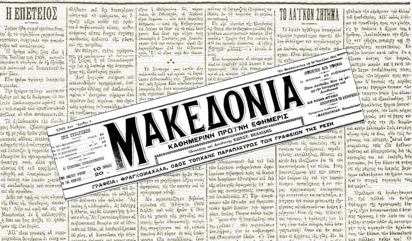 1911: Κυκλοφορεί η “Μακεδονία” στην τουρκοκρατούμενη Θεσσαλονίκη