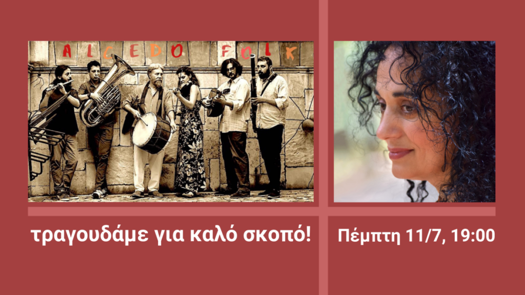 Τραγουδάμε για καλό σκοπό!