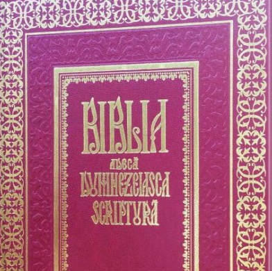 IBMO vă prezintă ediția jubiliară a Bibliei lui Șerban Cantacuzino