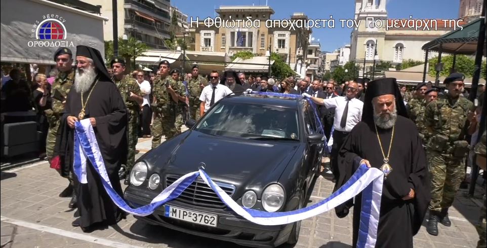 Ένα “πέπλο” συγκίνησης σκεπάζει από χθες την πόλη της Λαμίας- Με δάκρυα στα μάτια το τελευταίο αντίο στον μεγάλο πνευματικό ηγέτη- Δείτε το βίντεο