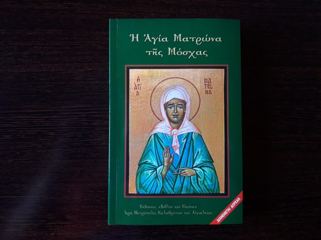 «Η Αγία Ματρώνα της Μόσχας»