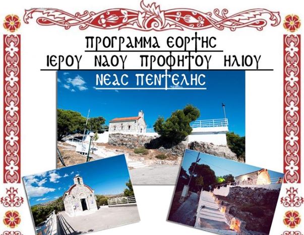 Πανηγυρίζει ο Ιερός Ναός Προφήτου Ηλίου Νέας Πεντέλης