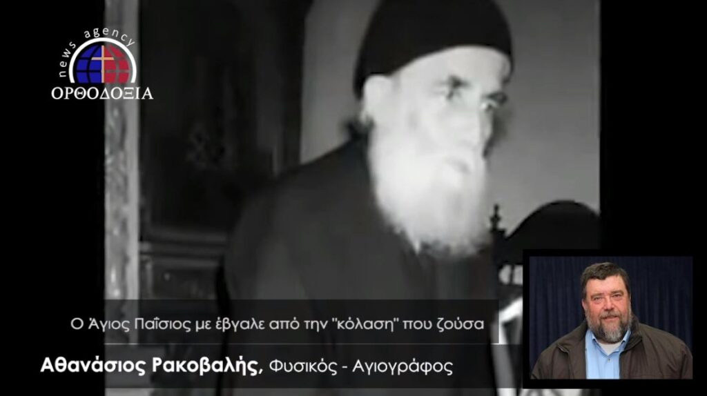 “Ο Άγιος Παΐσιος με έβγαλε από την κόλαση που ζούσα”