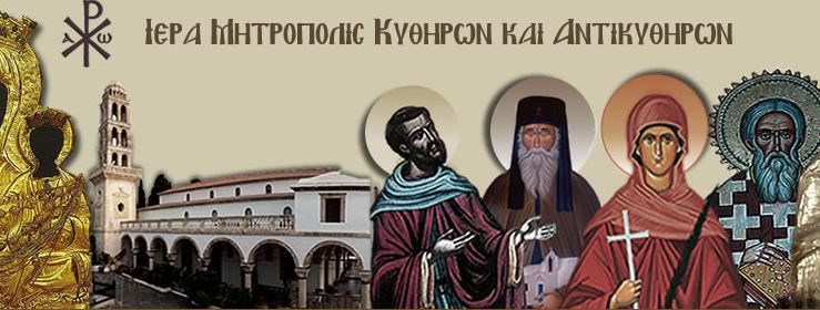 ΚΥΘΗΡΑ: Κληρικολαϊκή Συνέλευση στην Ι.Μ. Μυρτιδιωτίσσης