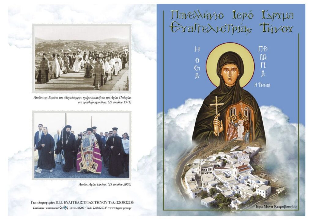 Πρόγραμμα Εορτασμού 197ης Επετείου Οράματος της Οσίας Πελαγίας