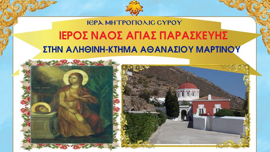 Πανηγυρίζει ο Ι.Ν. Αγίας Παρασκευής στην ΑΛΗΘΙΝΗ – ΚΤΗΜΑ ΑΘΑΝΑΣΙΟΥ ΜΑΡΤΙΝΟΥ