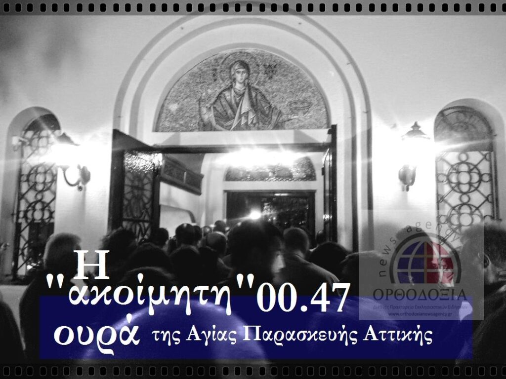 Η “ακοίμητη” ουρά της Αγίας Παρασκευής Αττικής