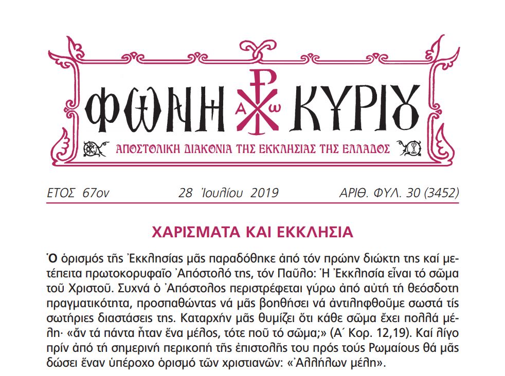 Η “Φωνή Κυρίου” της 28ης Ιουλίου
