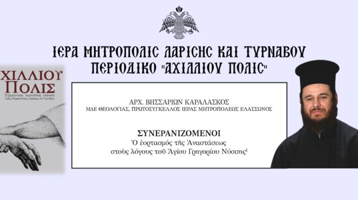 ΣΥΝΕΡΑΝΙΖΟΜΕΝΟΙ – Ὁ Ἑορτασμός Τῆς Ἀναστάσεως Στοὺς Λόγους Τοῦ Ἁγίου Γρηγορίου Νύσσης
