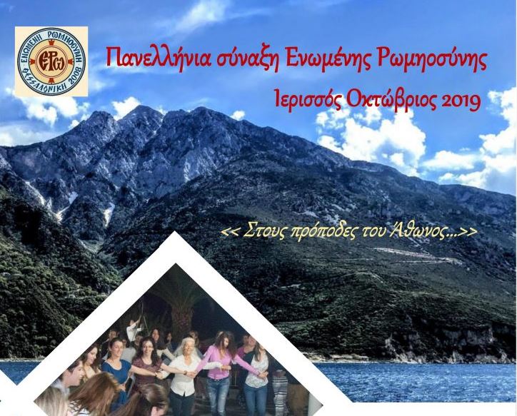Πανελλήνια Σύναξη Ενωμένης Ρωμηοσύνης: 10-13 Οκτωβρίου 2019