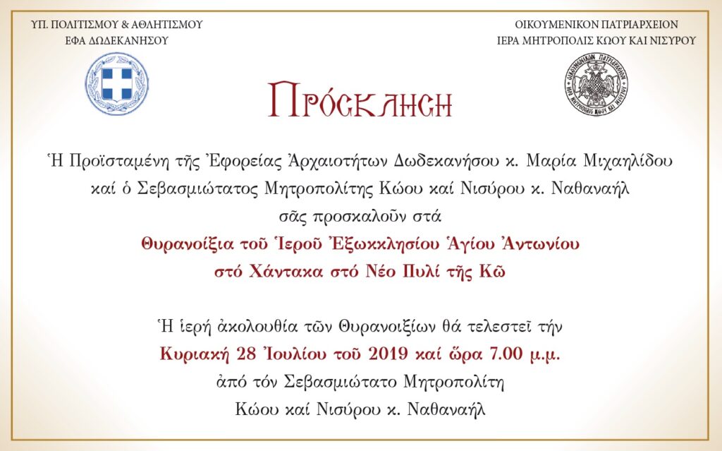 Θυρανοίξια Ιερού Παρεκκλησίου στο Νέο Πυλί της Κω