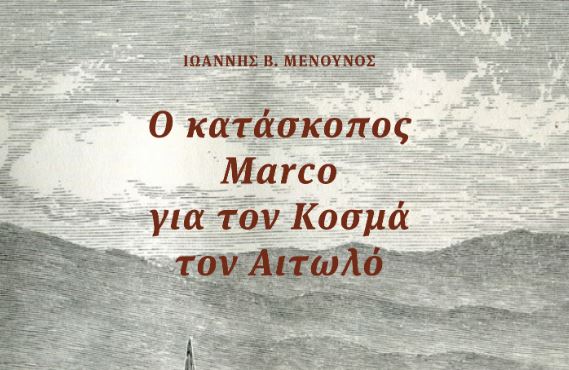 “Ο κατάσκοπος Marco για τον Κοσμά τον Αιτωλό΄”, του Ιωάννη Μενούνου