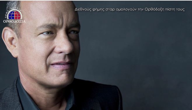 Διεθνούς φήμης σταρ ομολογούν την Ορθόδοξη πίστη τους