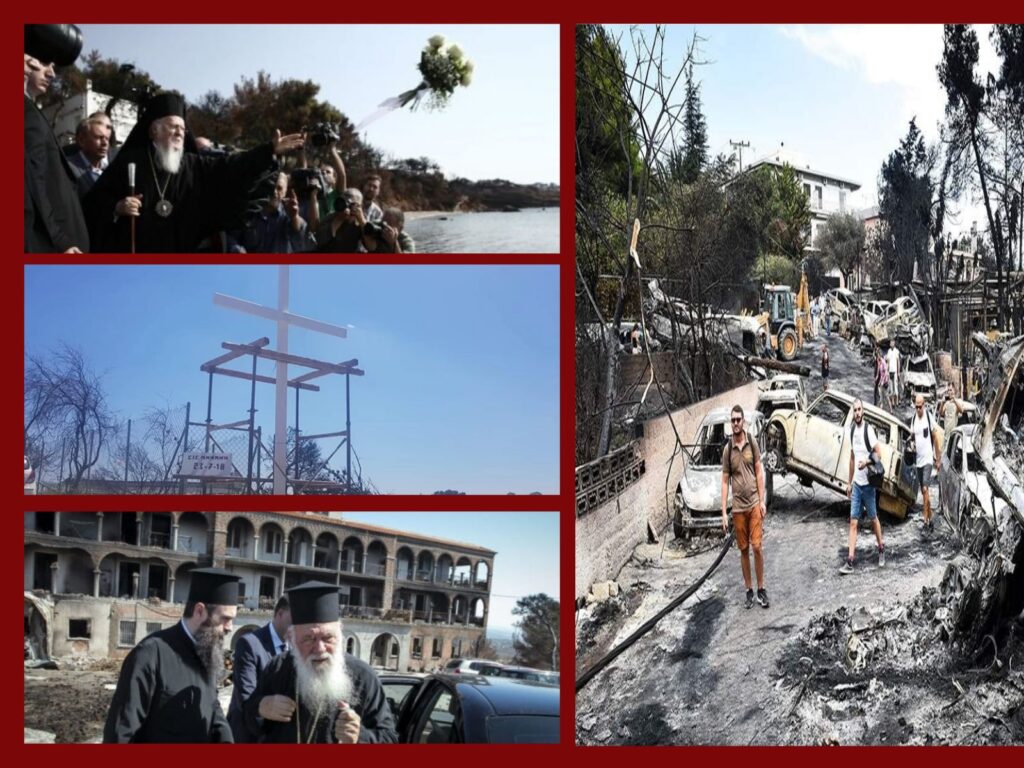 Ένας χρόνος συμπληρώνεται σήμερα από την Εθνική τραγωδία στο Μάτι – Η Εκκλησία κοντά στο πλευρό των πληγέντων