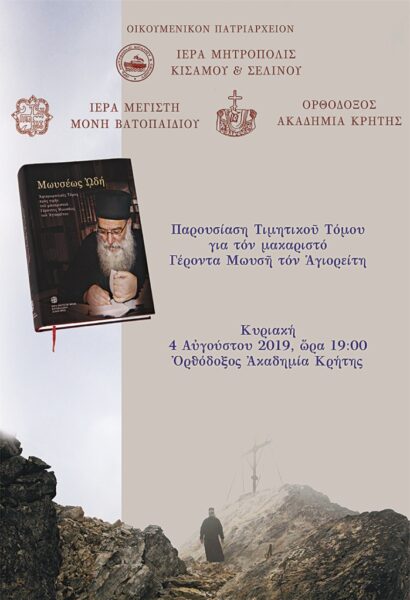 Η σημερινή παρουσίαση στην Κρήτη του τιμητικού τόμου “Μωϋσέως Ωδή”